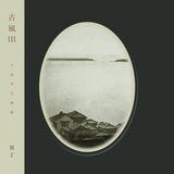 冥丁 - 古風 Ⅲ