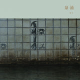 冥丁 - 泉涌