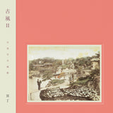冥丁 - 古風 Ⅱ