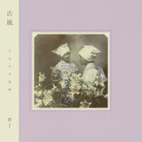 冥丁 - 古風