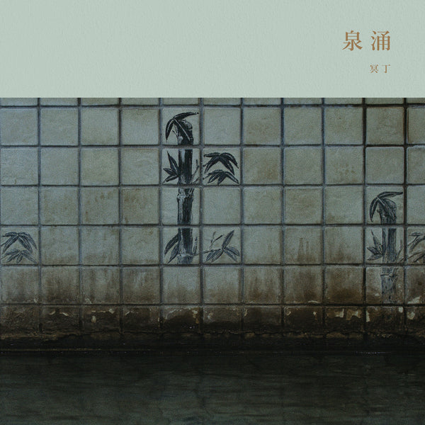 泉涌 冥丁 限定300部 冥丁 - 泉涌 – tempo