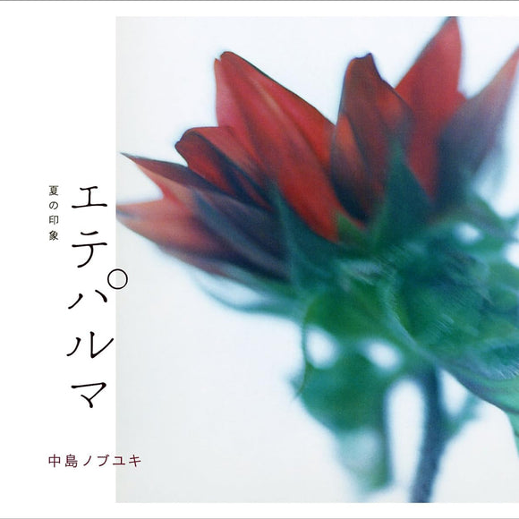 中島ノブユキ『エテパルマ 〜夏の印象〜』（LP）